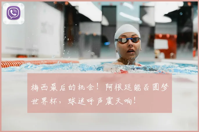 梅西最后的机会!阿根廷能否圆梦世界杯,球迷呼声震天响!