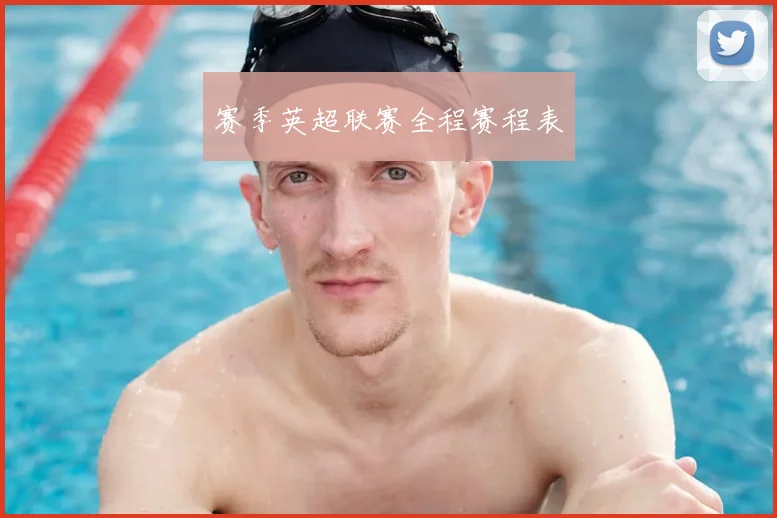 赛季英超联赛全程赛程表
