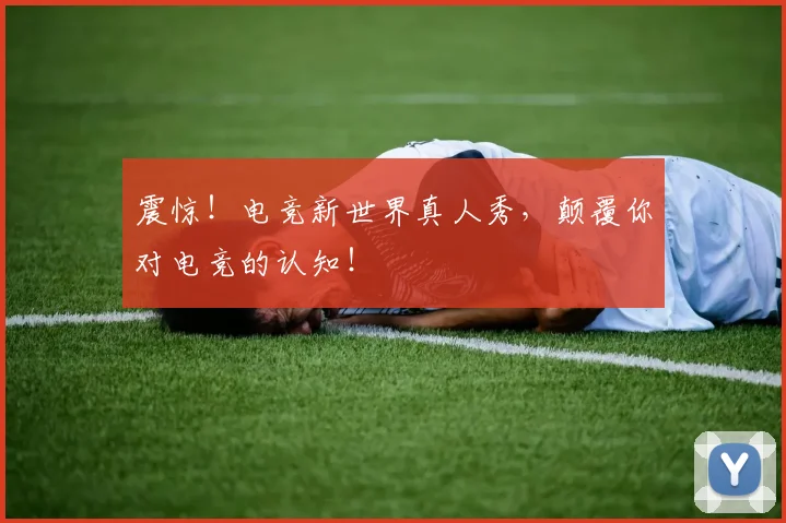震惊!电竞新世界真人秀,颠覆你对电竞的认知!