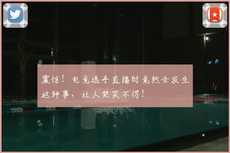 震惊!电竞选手直播时竟然会发生这种事,让人哭笑不得!