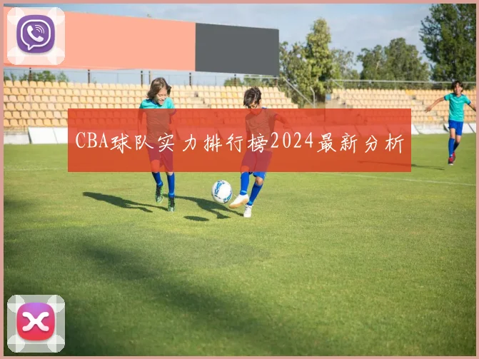 CBA球队实力排行榜2024最新分析