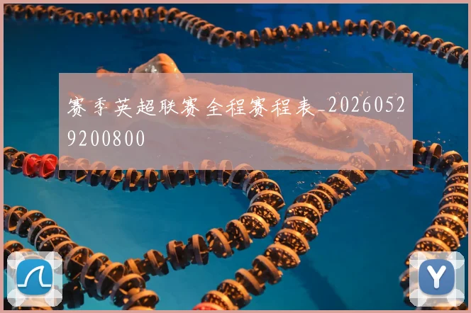 赛季英超联赛全程赛程表_20260529200800