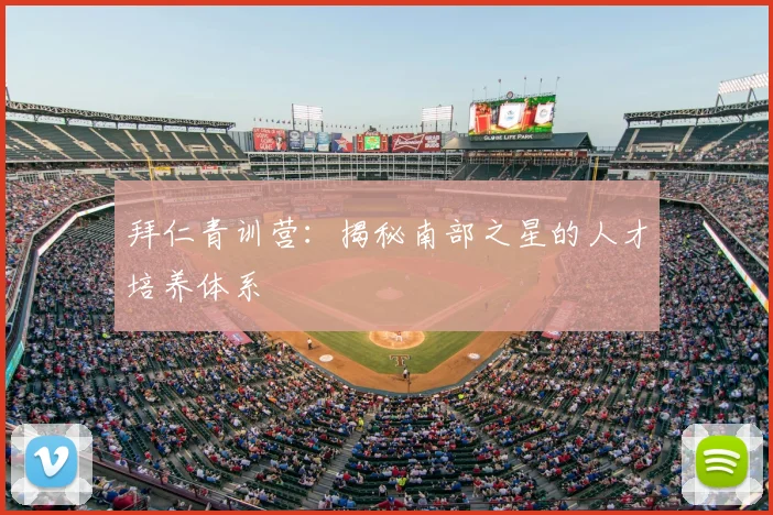 拜仁青训营：揭秘南部之星的人才培养体系