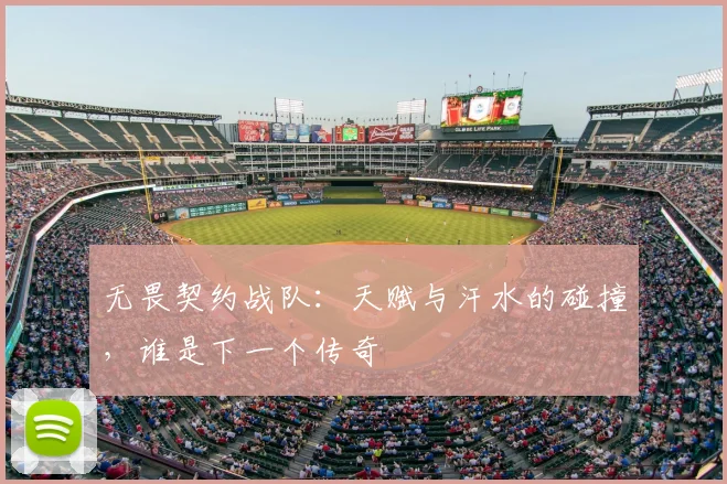 无畏契约战队：天赋与汗水的碰撞，谁是下一个传奇