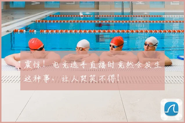 震惊！电竞选手直播时竟然会发生这种事，让人哭笑不得！