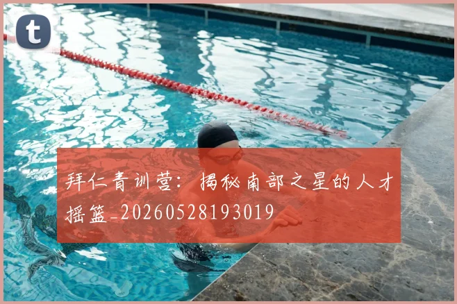 拜仁青训营:揭秘南部之星的人才摇篮_20260528193019