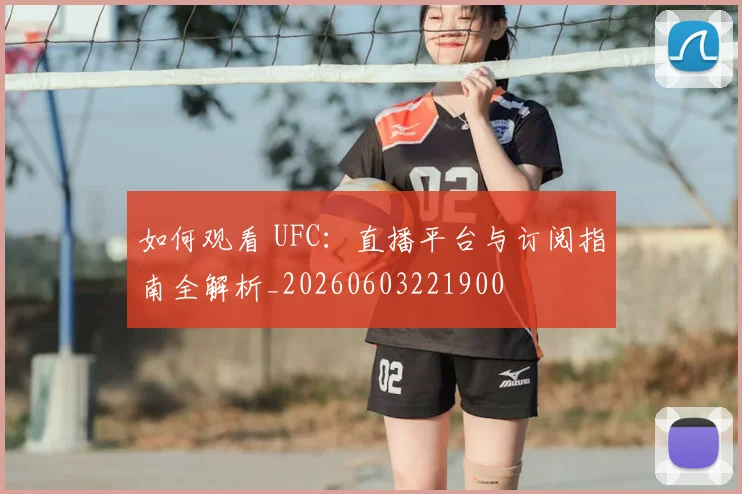 如何观看 UFC:直播平台与订阅指南全解析_20260603221900