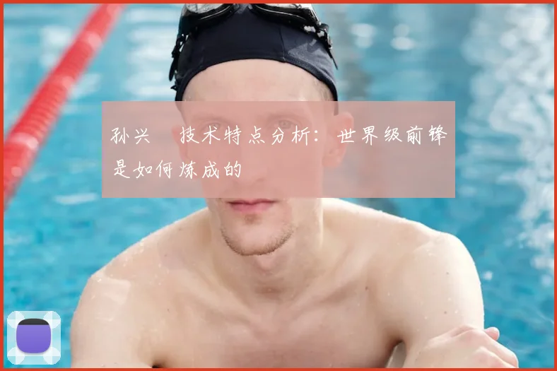 孙兴慜技术特点分析:世界级前锋是如何炼成的