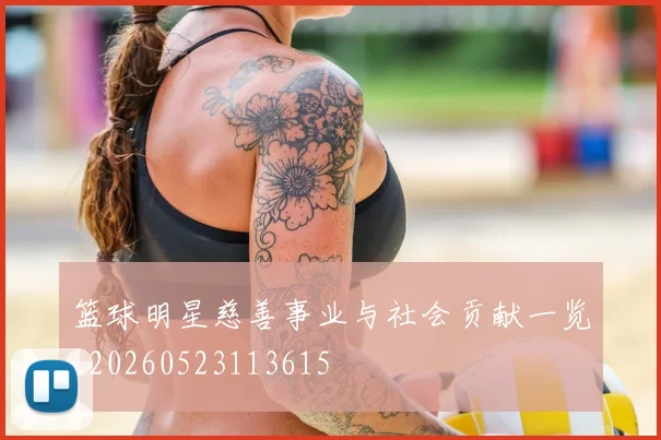 篮球明星慈善事业与社会贡献一览_20260523113615