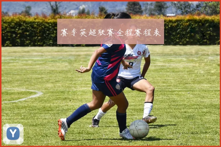 赛季英超联赛全程赛程表