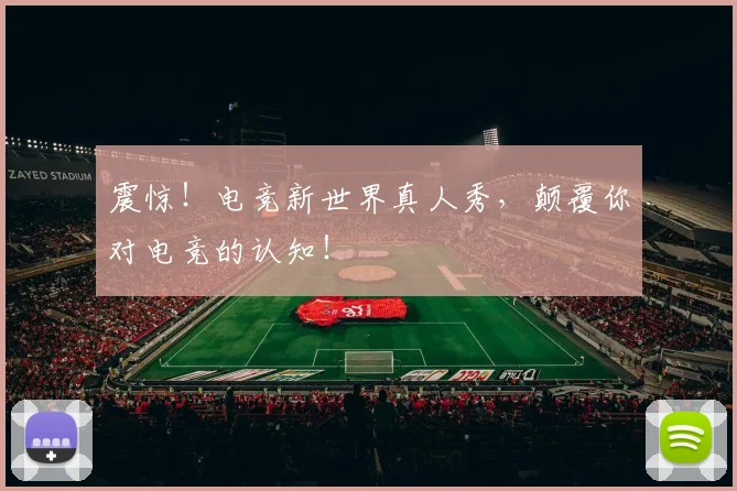 震惊！电竞新世界真人秀，颠覆你对电竞的认知！